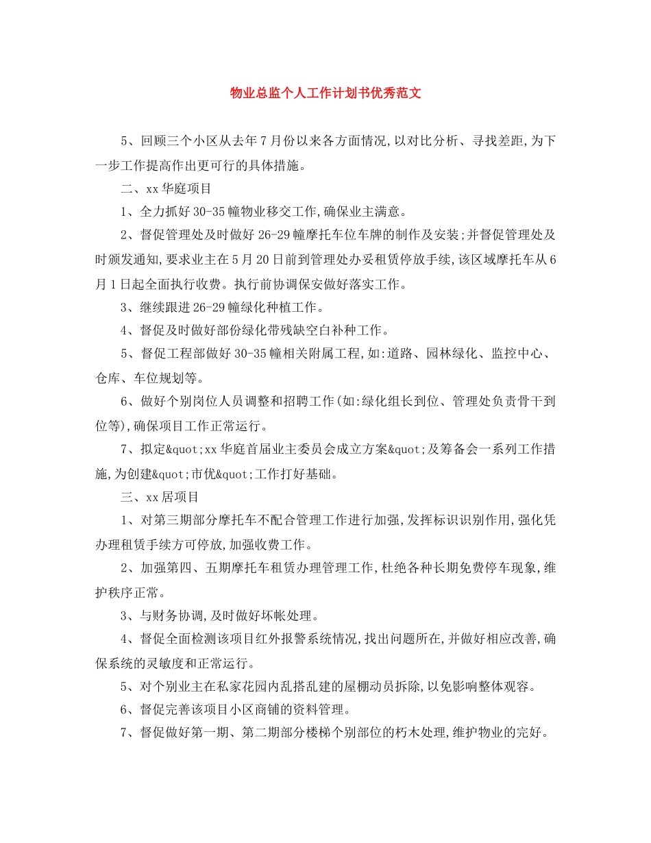 物业总监个人工作计划书优秀范文 _第1页