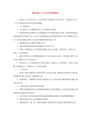 物业总监个人工作计划书优秀范文 