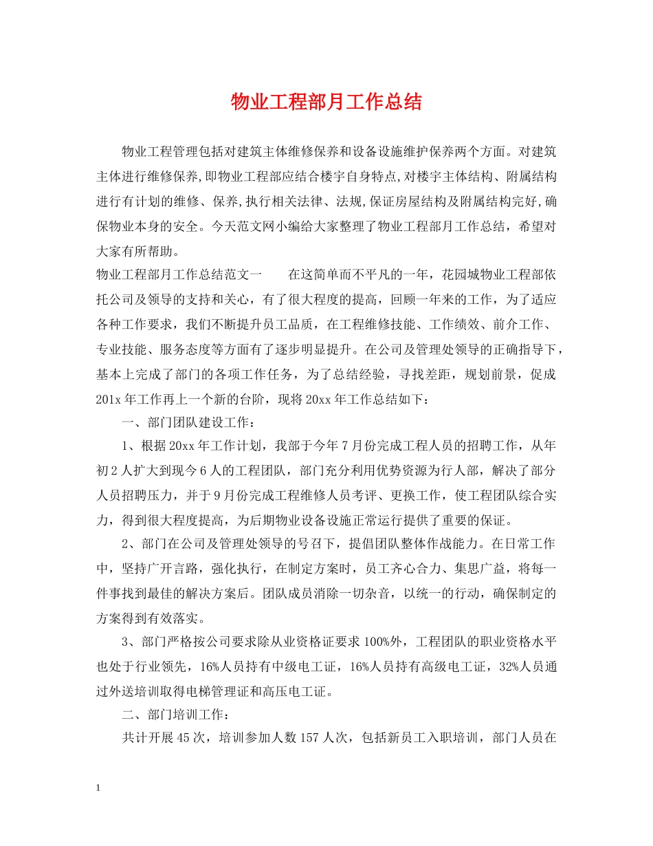 物业工程部月工作总结 _第1页