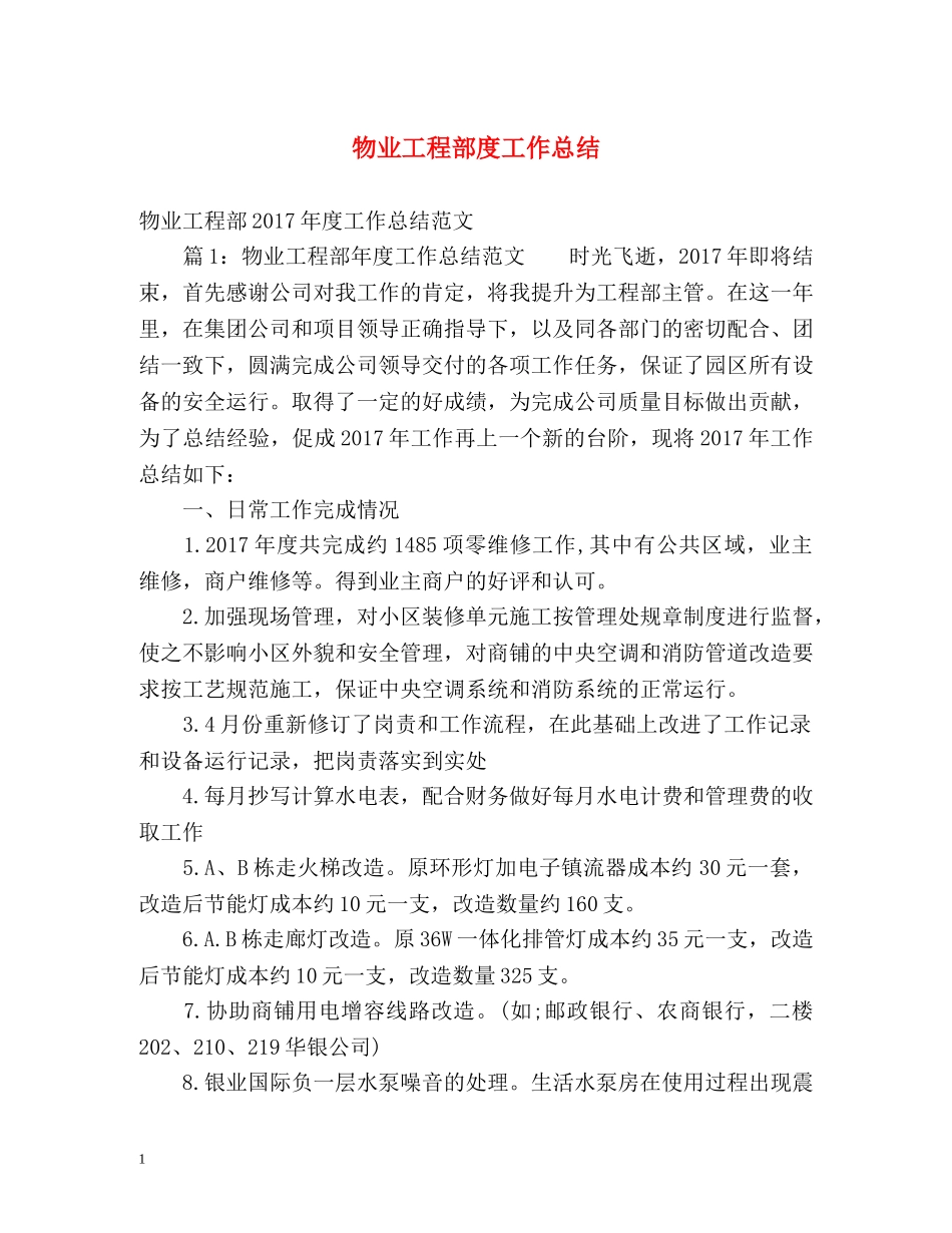 物业工程部度工作总结 _第1页