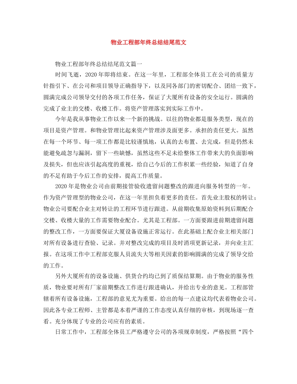 物业工程部年终总结结尾范文 _第1页