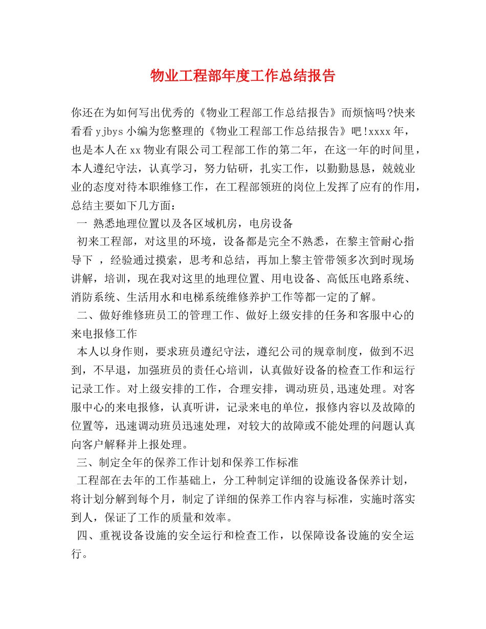 物业工程部年度工作总结报告 _第1页