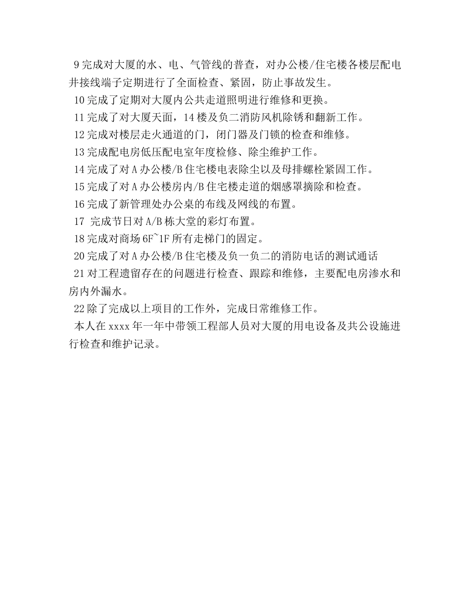 物业工程部年度工作总结报告 _第3页