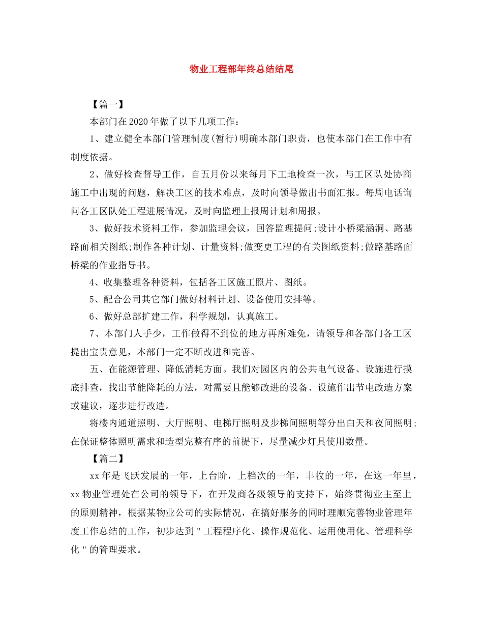 物业工程部年终总结结尾 _第1页