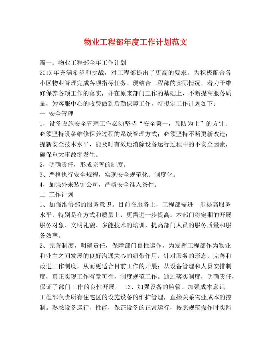 物业工程部年度工作计划范文 _第1页
