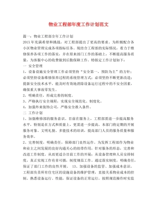 物业工程部年度工作计划范文 