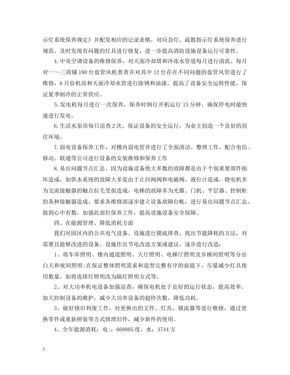 物业工程部年度工作总结20XX年 _第3页