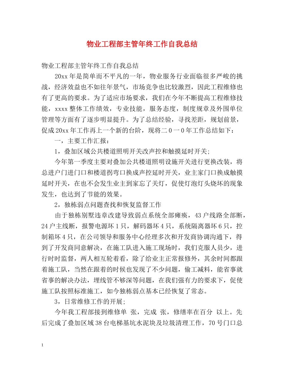 物业工程部主管年终工作自我总结 _第1页