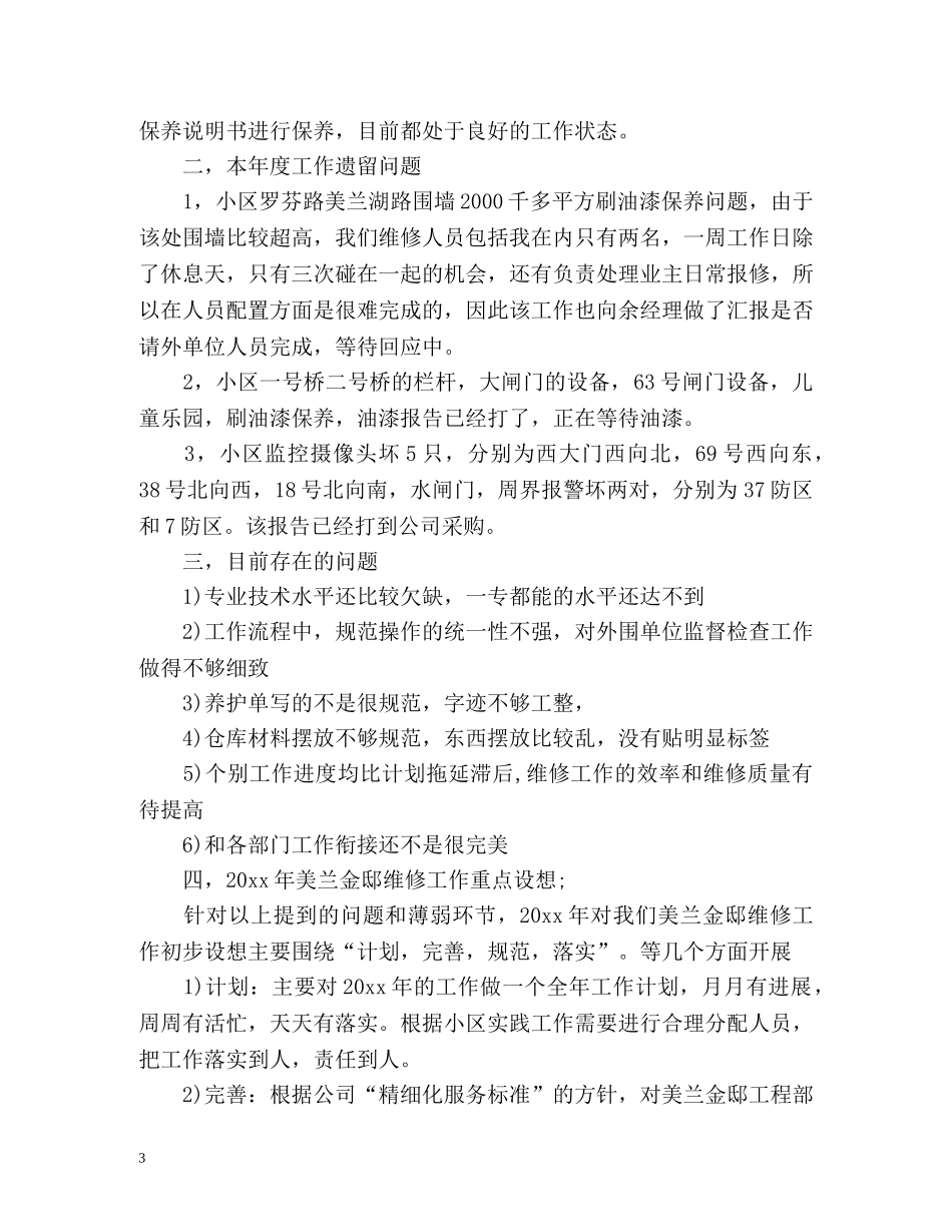物业工程部主管年终工作自我总结 _第3页