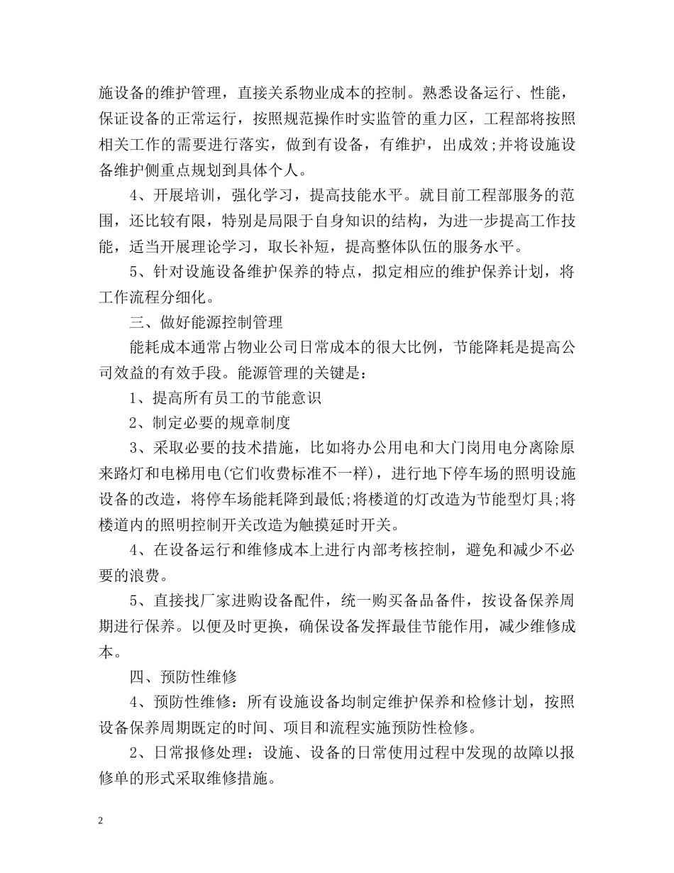 物业工程部工作计划 _第2页