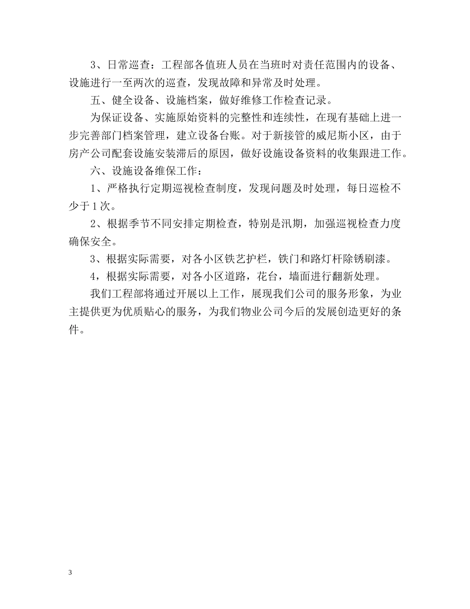 物业工程部工作计划 _第3页