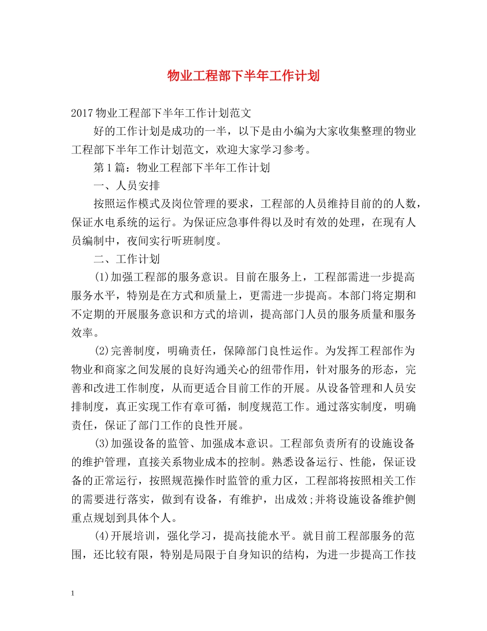 物业工程部下半年工作计划 _第1页