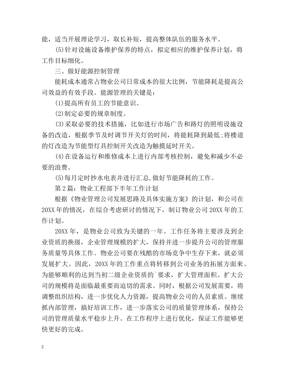 物业工程部下半年工作计划 _第2页