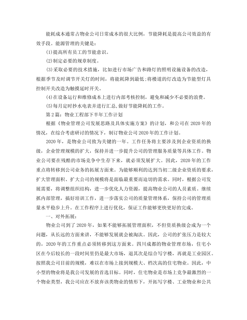 物业工程部下半年工作计划范文 _第2页
