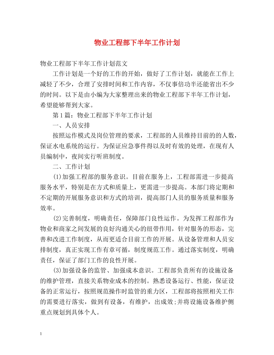 物业工程部下半年工作计划2 _第1页