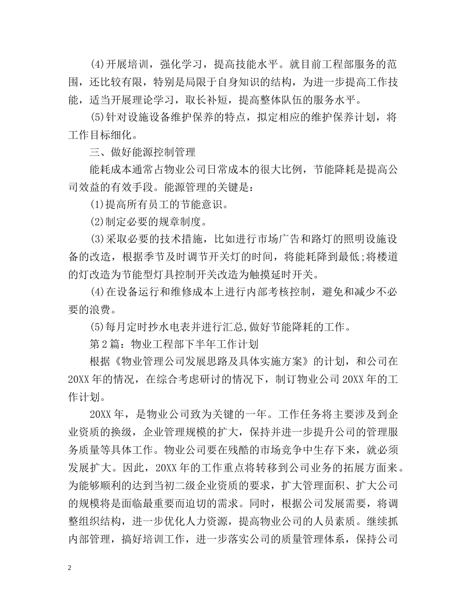 物业工程部下半年工作计划2 _第2页