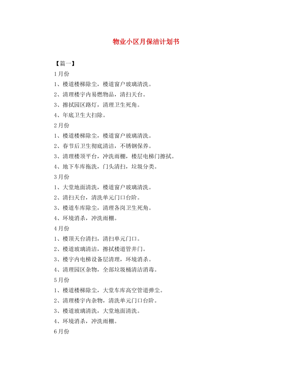 物业小区月保洁计划书 _第1页
