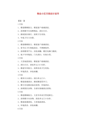 物业小区月保洁计划书 