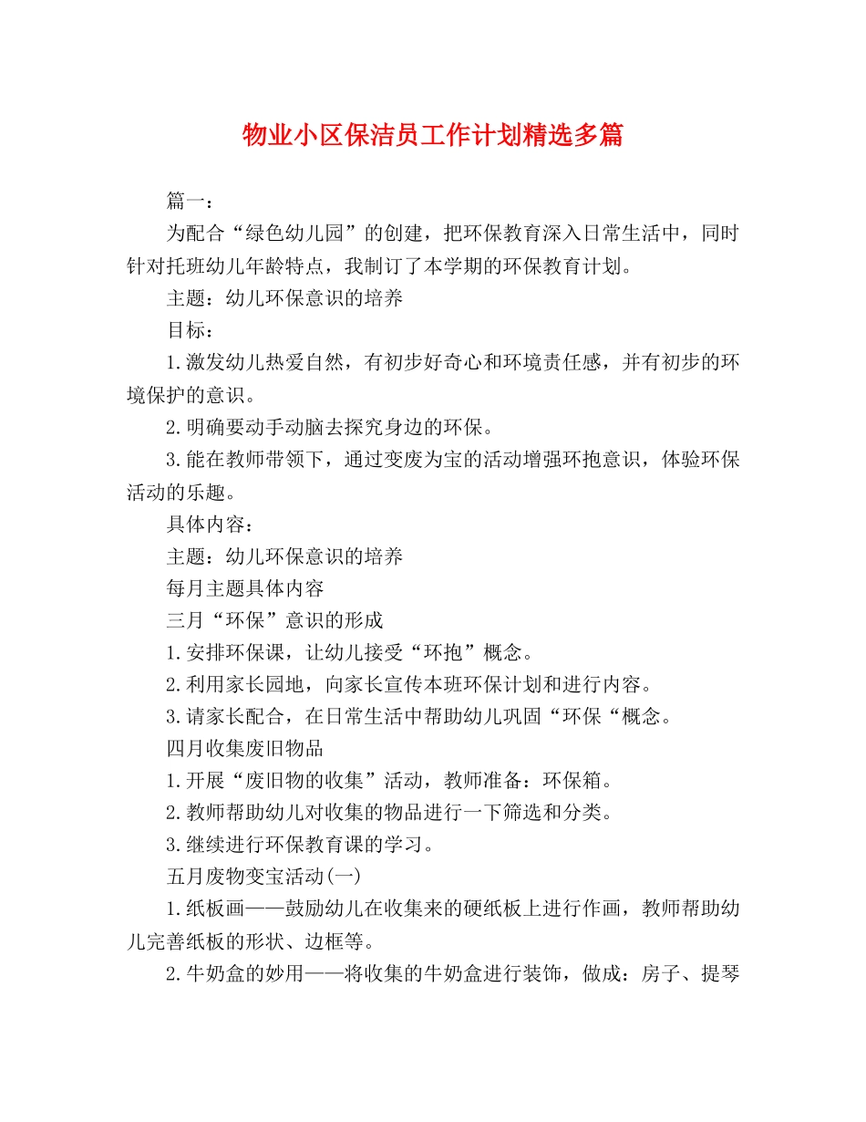 物业小区保洁员工作计划精选多篇 _第1页