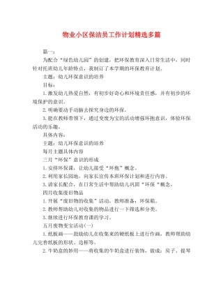 物业小区保洁员工作计划精选多篇 
