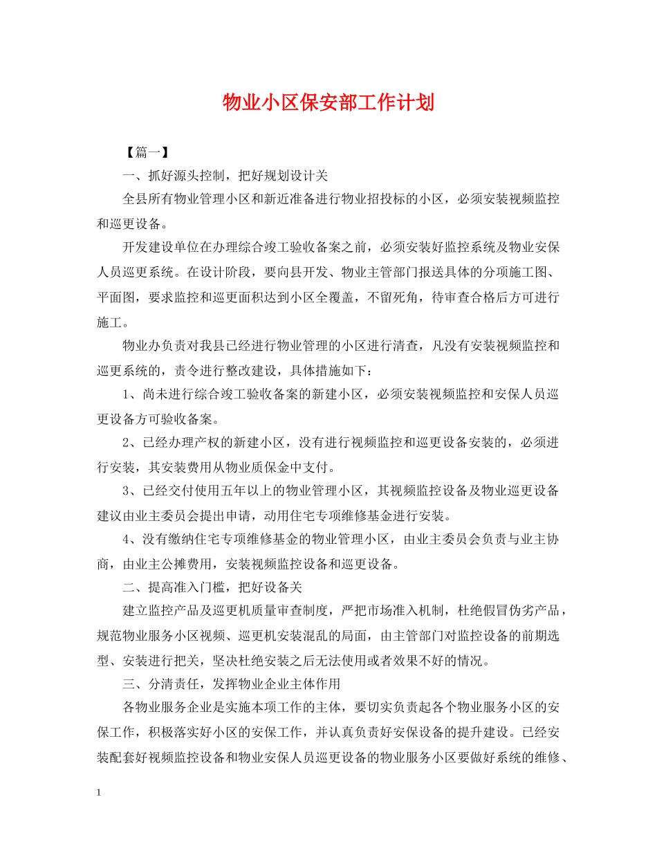 物业小区保安部工作计划 _第1页