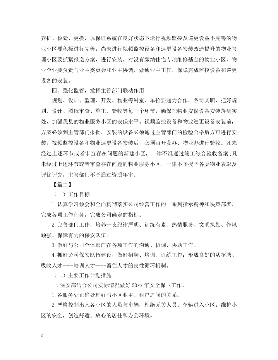 物业小区保安部工作计划 _第2页