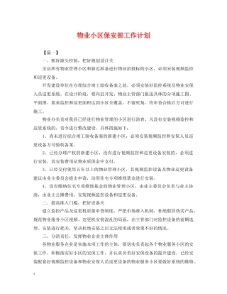 物业小区保安部工作计划 