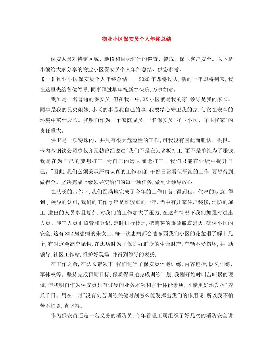 物业小区保安员个人年终总结 _第1页