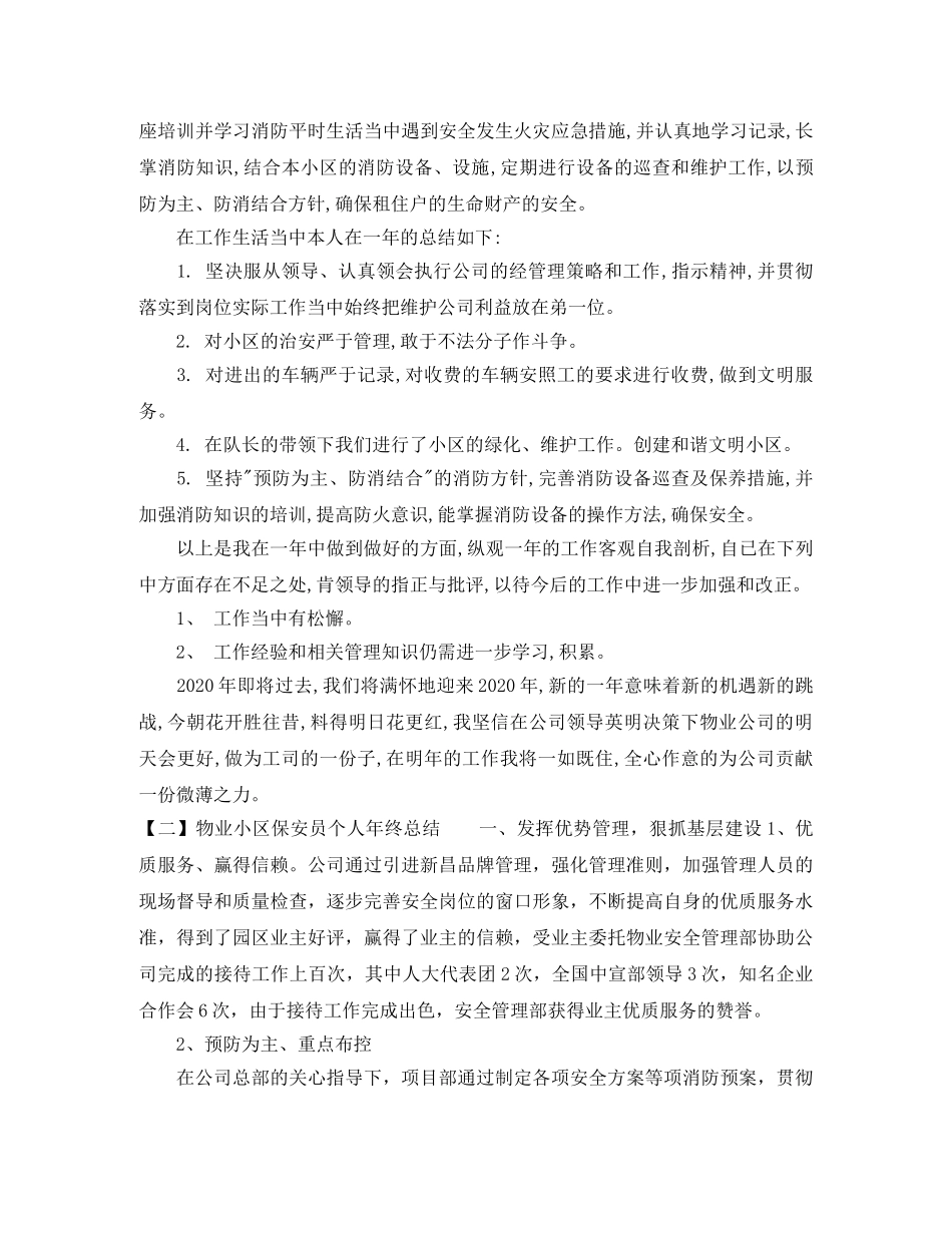 物业小区保安员个人年终总结 _第2页