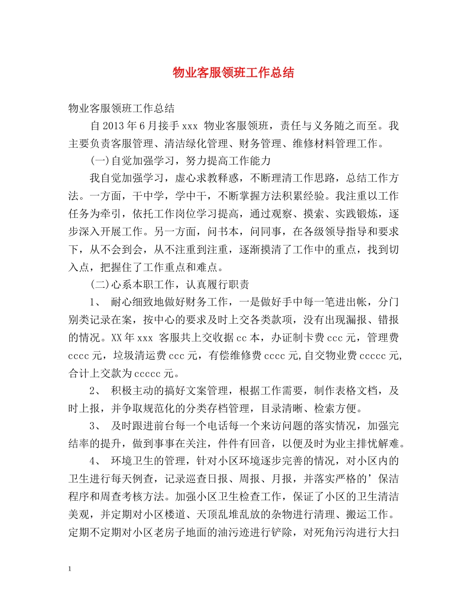 物业客服领班工作总结 _第1页