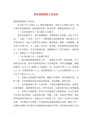 物业客服领班工作总结 
