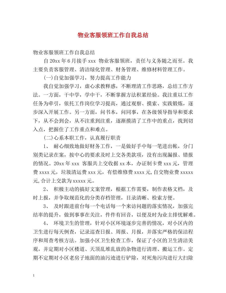 物业客服领班工作自我总结 _第1页