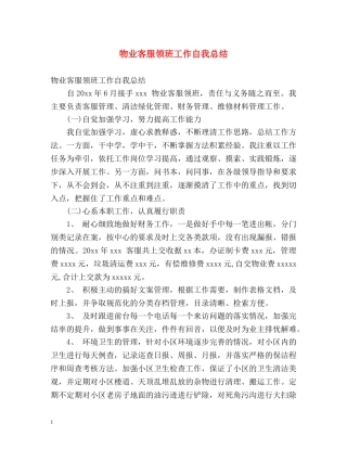 物业客服领班工作自我总结 
