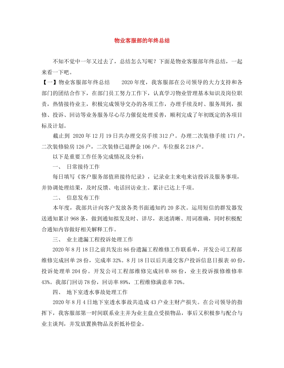 物业客服部的年终总结 _第1页
