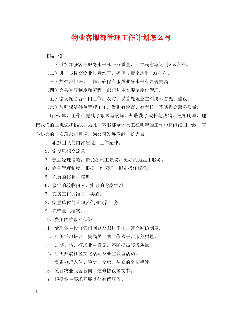 物业客服部管理工作计划怎么写 _第1页