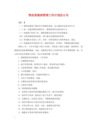 物业客服部管理工作计划怎么写 