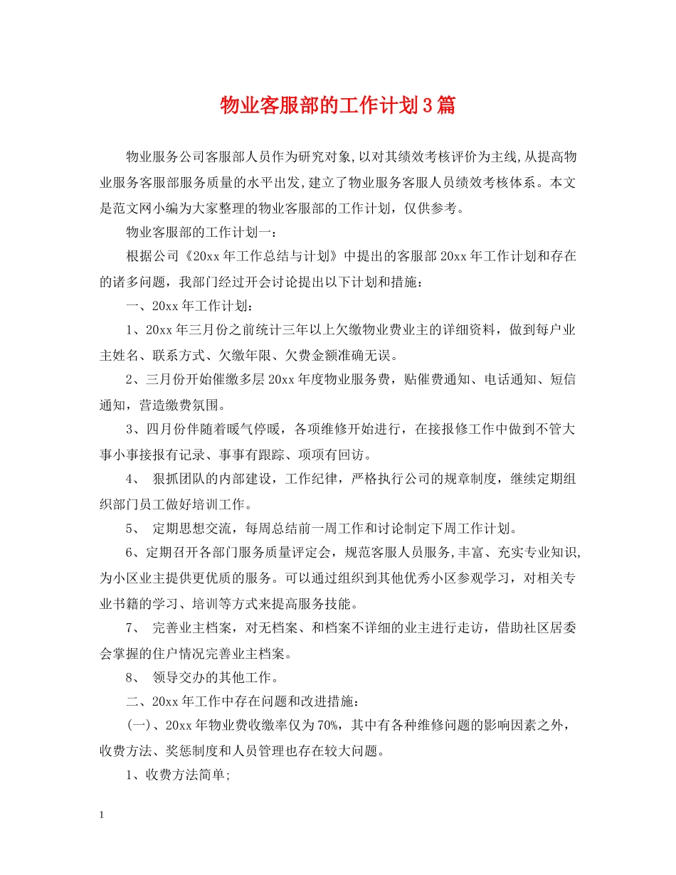 物业客服部的工作计划3篇 _第1页