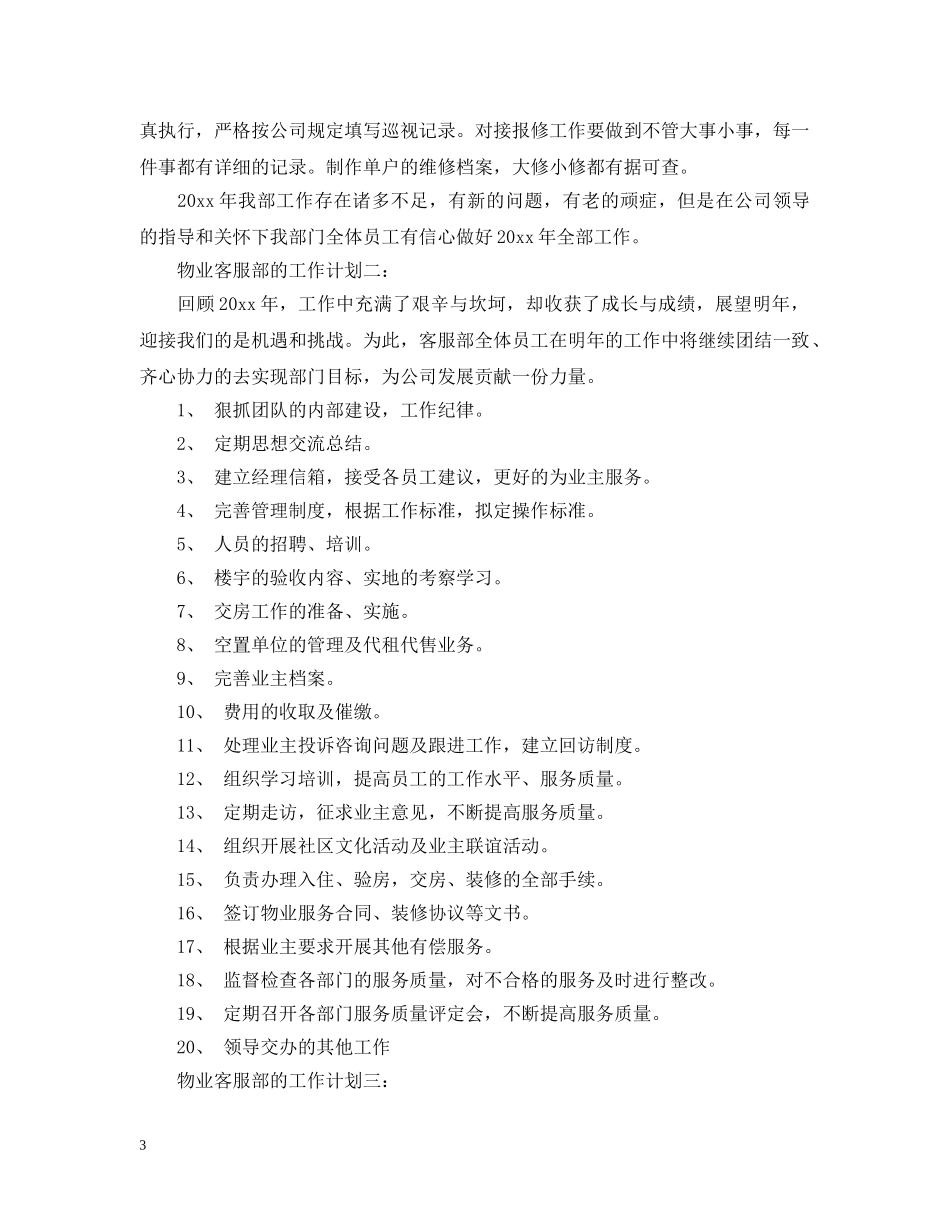 物业客服部的工作计划3篇 _第3页