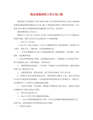 物业客服部的工作计划3篇 