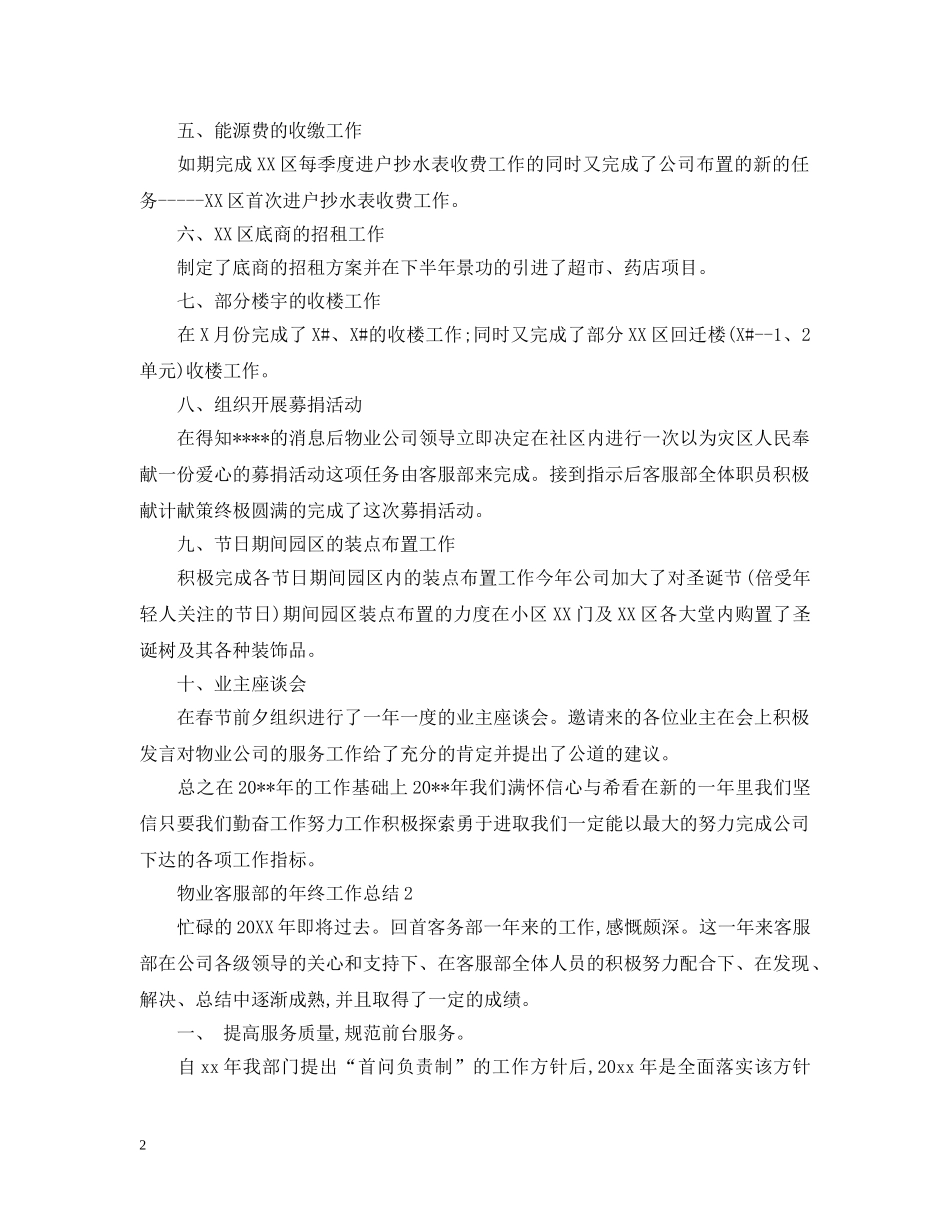 物业客服部的年终工作总结 _第2页