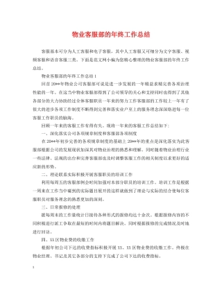 物业客服部的年终工作总结 