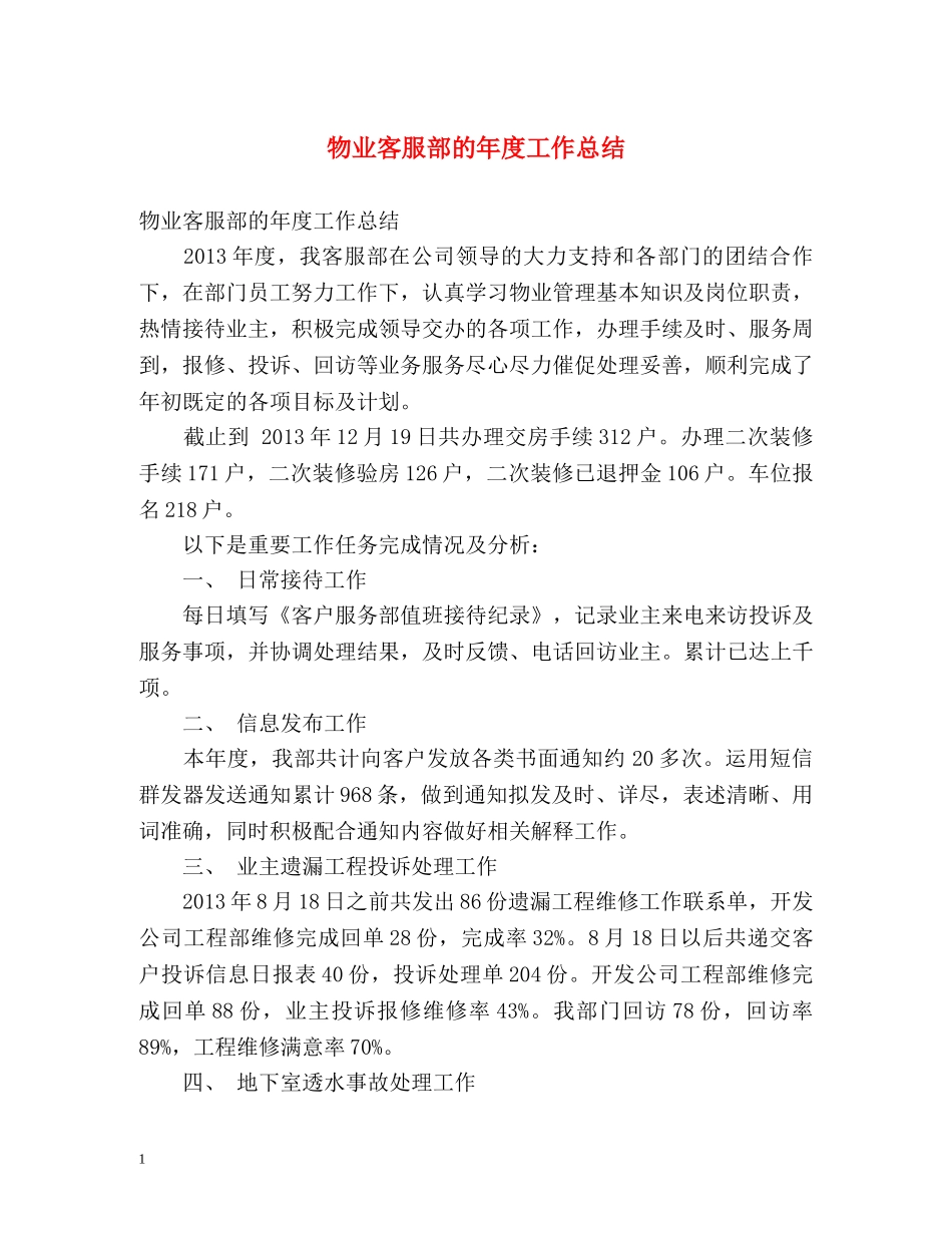 物业客服部的年度工作总结 _第1页