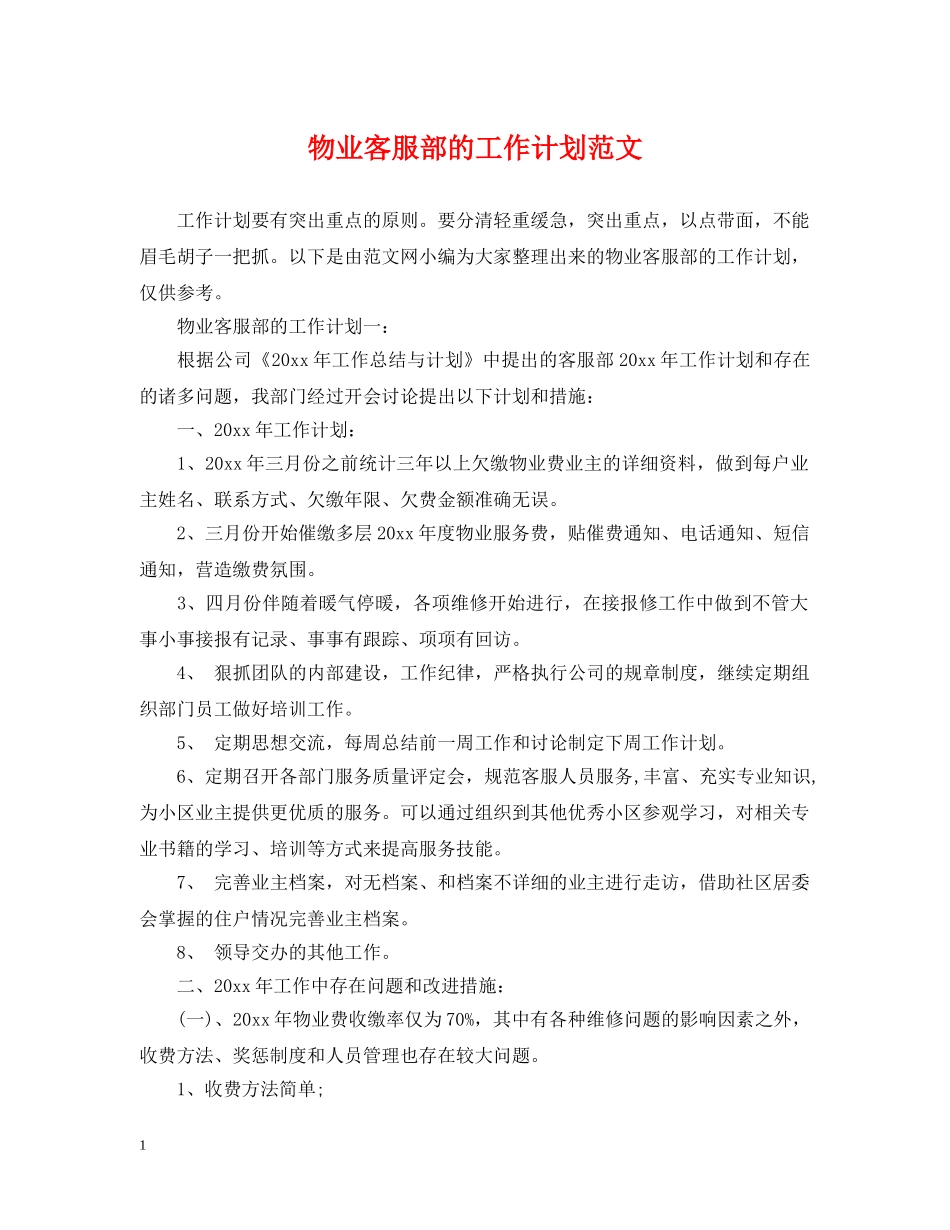 物业客服部的工作计划范文 _第1页