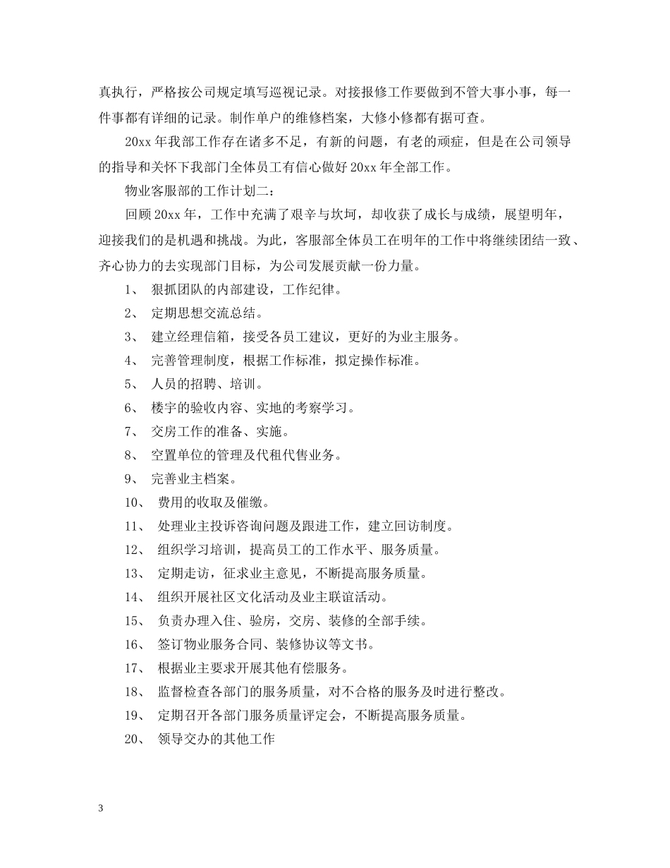 物业客服部的工作计划范文 _第3页