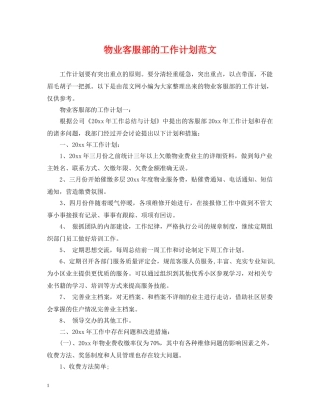物业客服部的工作计划范文 