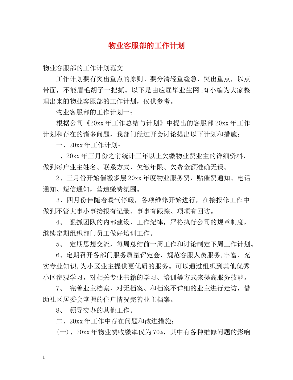 物业客服部的工作计划 _第1页