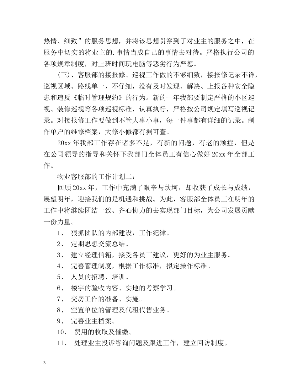 物业客服部的工作计划 _第3页