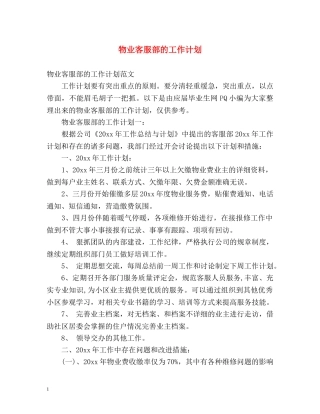 物业客服部的工作计划 