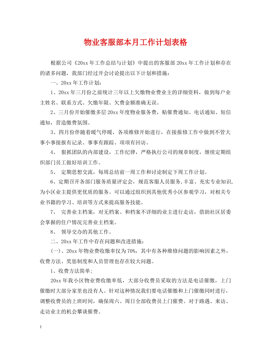 物业客服部本月工作计划表格 _第1页