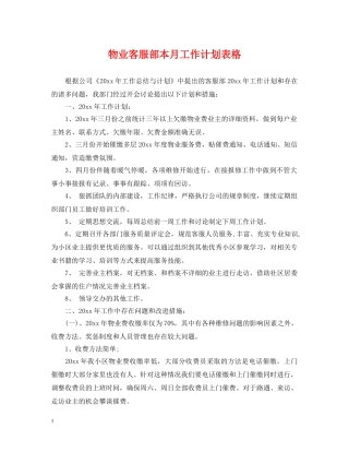 物业客服部本月工作计划表格 